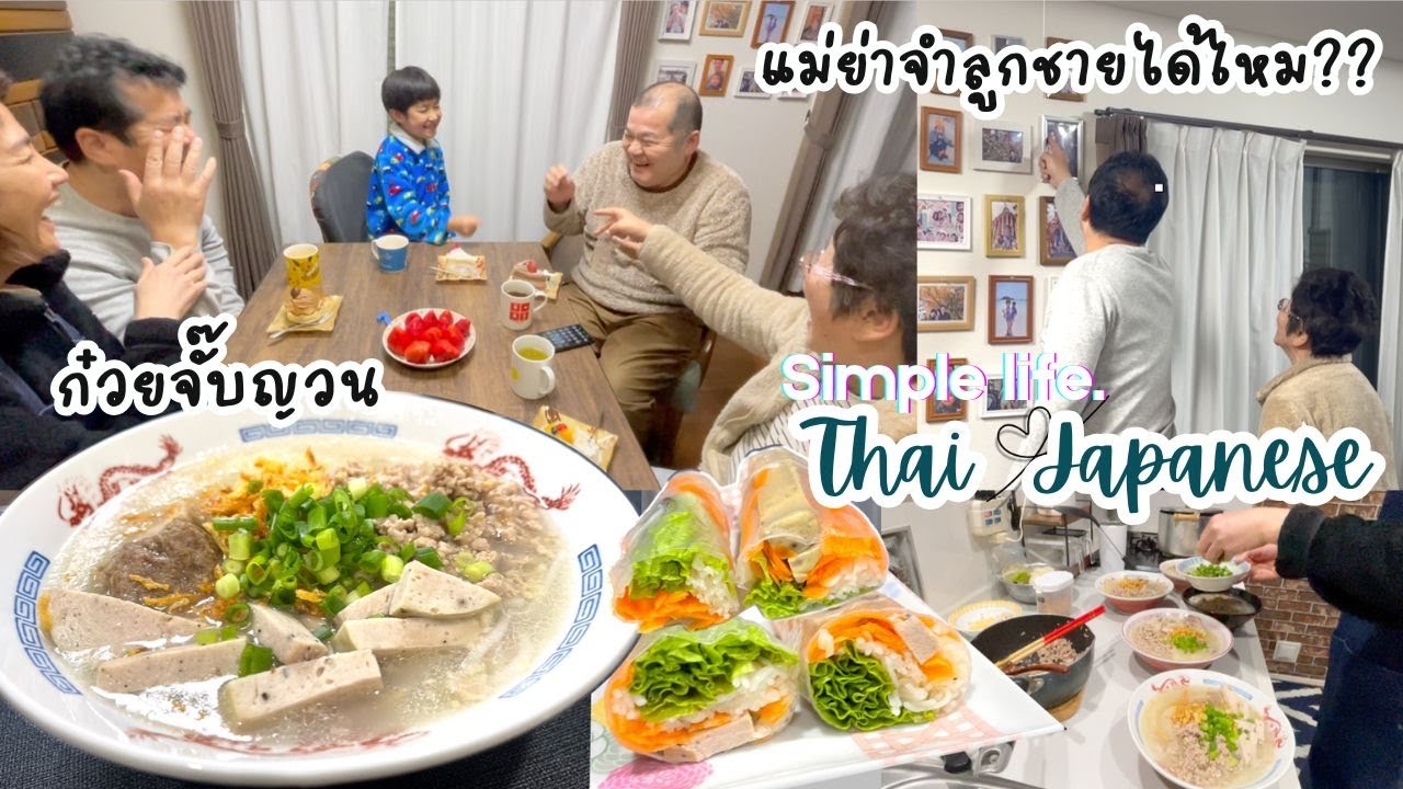 ทำก๋วยจั๊บญวนกับปอเปี๊ยะสดต้อนรับคุณลุงแต่สามีชอบมาก คุณลุงมาคราวนี้แม่ย่าจะจำได้ไหม |ชีวิตบ้านๆ🇯🇵60