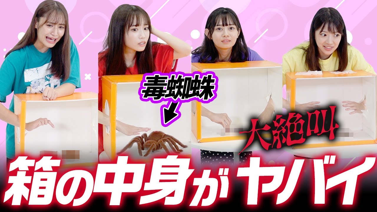 【箱の中身は何だろな】過去最大のビビり具合www初めて触るアレにメンバー涙目！？
