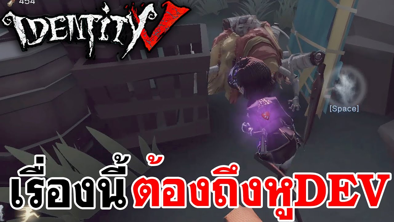 Identity V | เรื่องนี้ ต้องถึงหูDEV