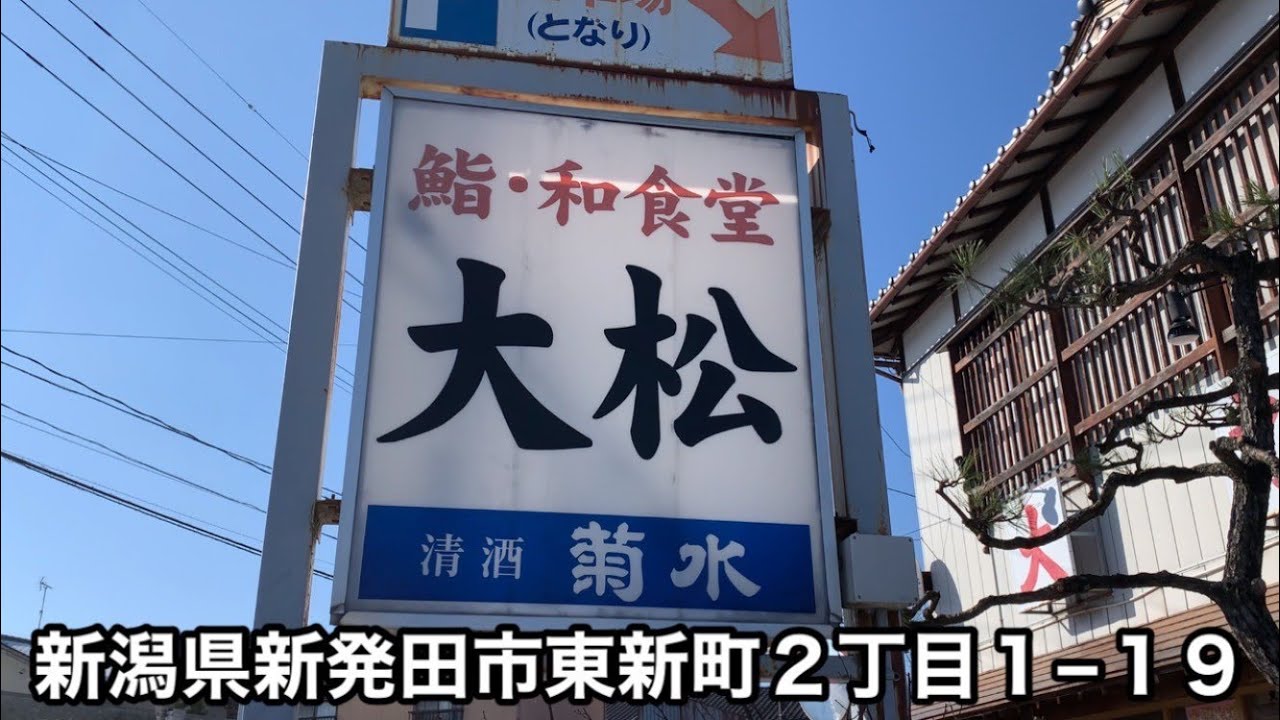 【新潟県新発田市】大松　鮨・和食堂【食堂】