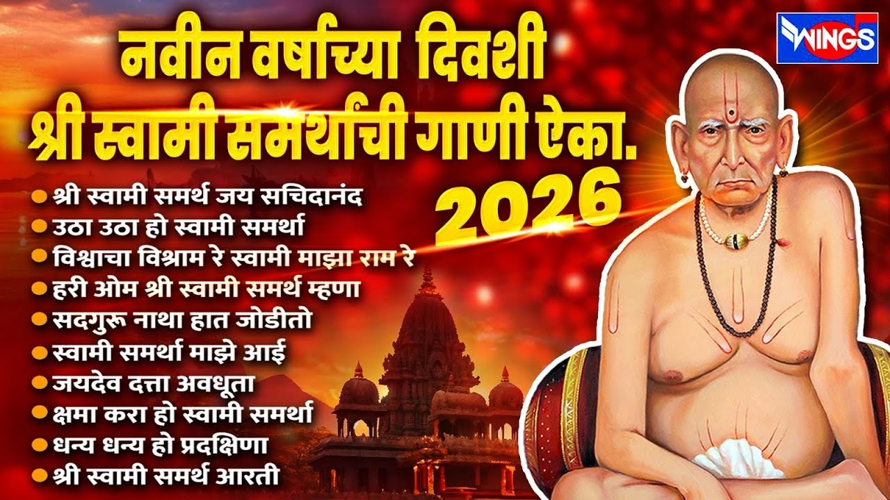 आज नवीन वर्षाचा दिवशी स्वामी समर्थाची गाणी ऐकल्याने सर्व दुःख संकटातून आपल्या घराची रक्षा करतात |