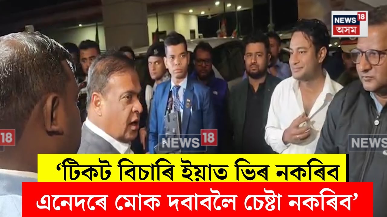Himanta Biswa Sarma। টিকট বিচাৰি ইয়াত ভিৰ নকৰিব। এনেদৰে মোক দবাবলৈ চেষ্টা নকৰিবঃ মুখ্যমন্ত্ৰী। N18V