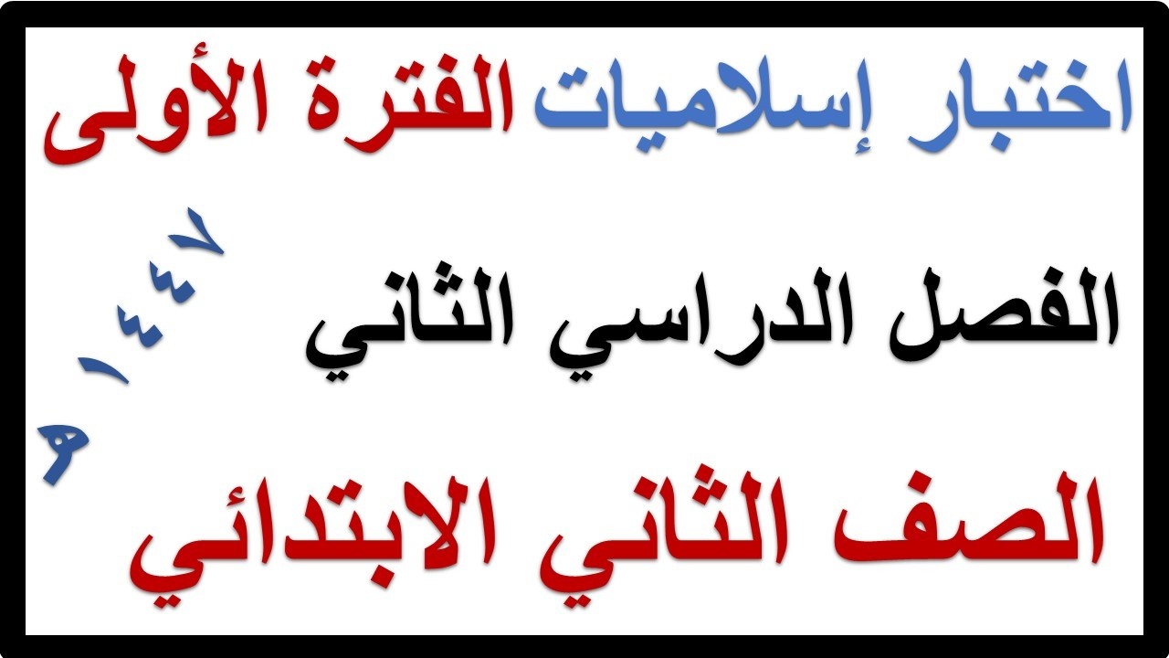 اختبار الفترة الاولى دراسات اسلامية للصف الثاني الابتدائي الفصل الدراسي الثاني 1447 هـ