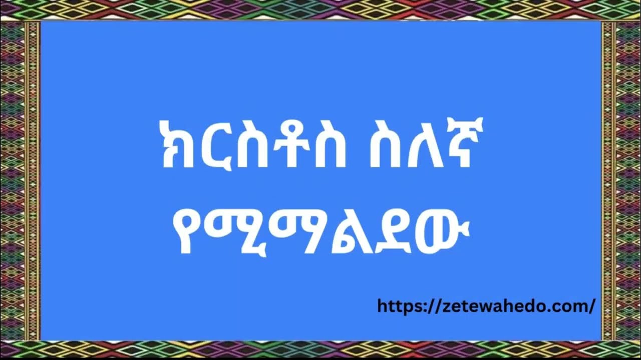 ክርስቶስ ስለኛ የሚማልደው