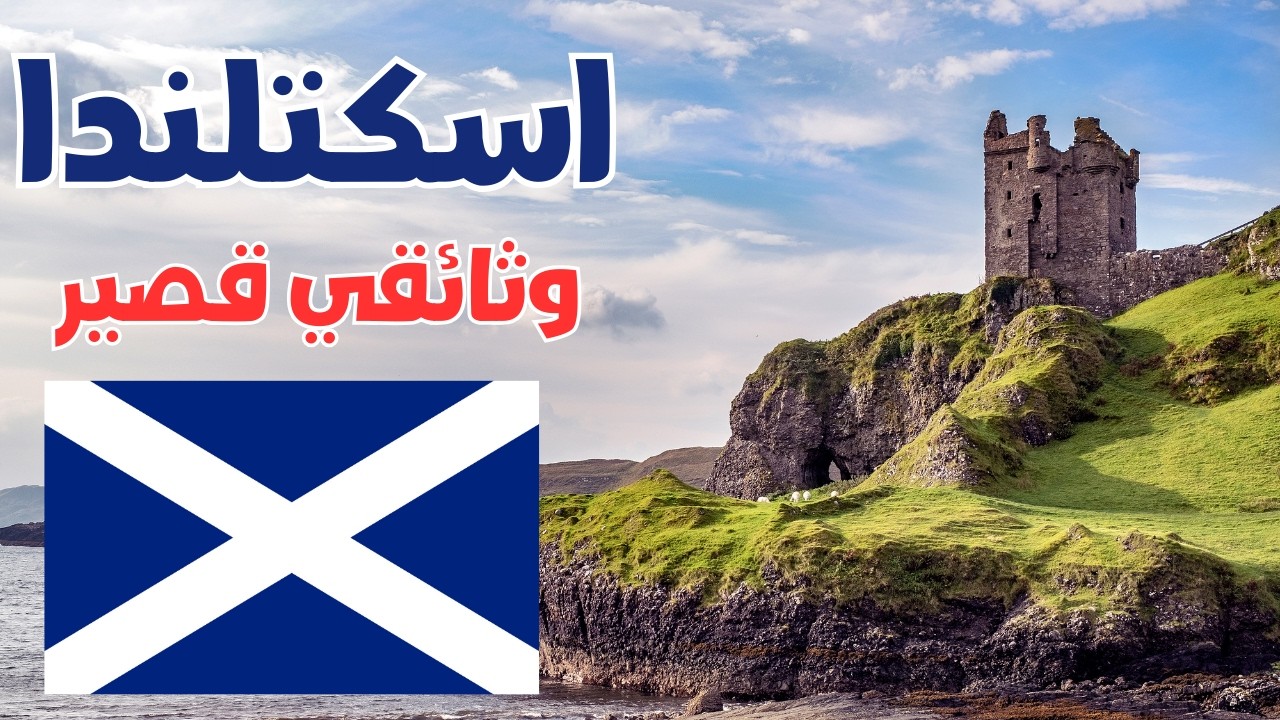 اسكتلندا: رحلة وثائقية في ربوع الطبيعة والتاريخ | Scotland Documentary