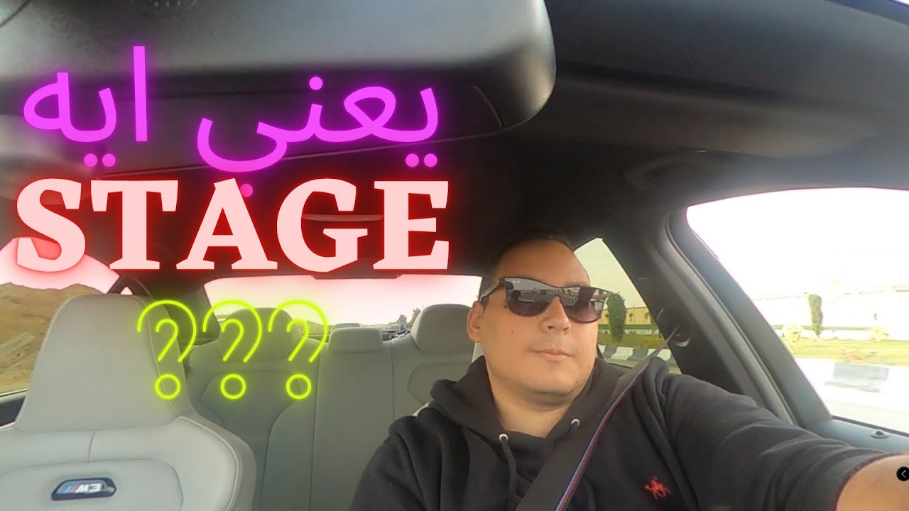 دول ؟؟ STAGES و SOFTWARE هو يعني ايه تعديل