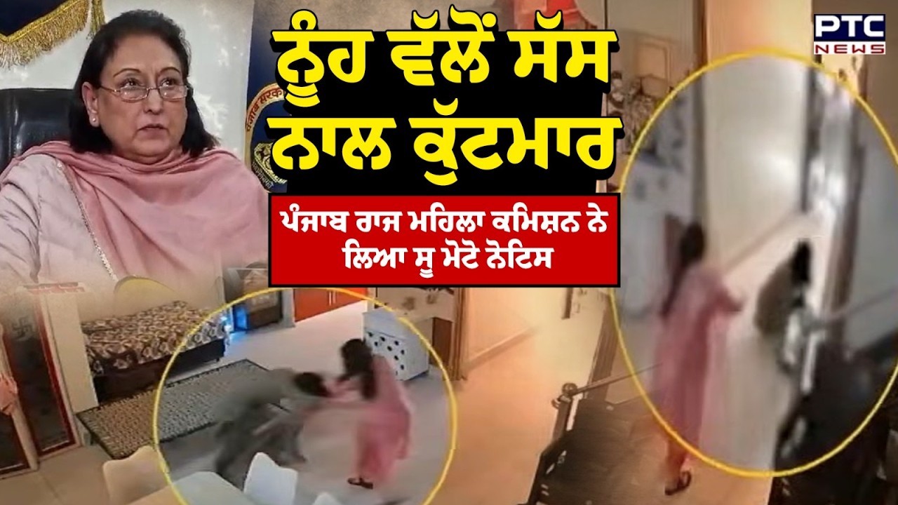 Mansa 'ਚ ਨੂੰਹ ਵੱਲੋਂ ਸੱਸ ਨਾਲ ਕੁੱਟਮਾਰ ਕਰਨ ਦਾ ਮਾਮਲਾ ਪੰਜਾਬ ਰਾਜ ਮਹਿਲਾ ਕਮਿਸ਼ਨ ਨੇ ਲਿਆ Suo Moto Notice