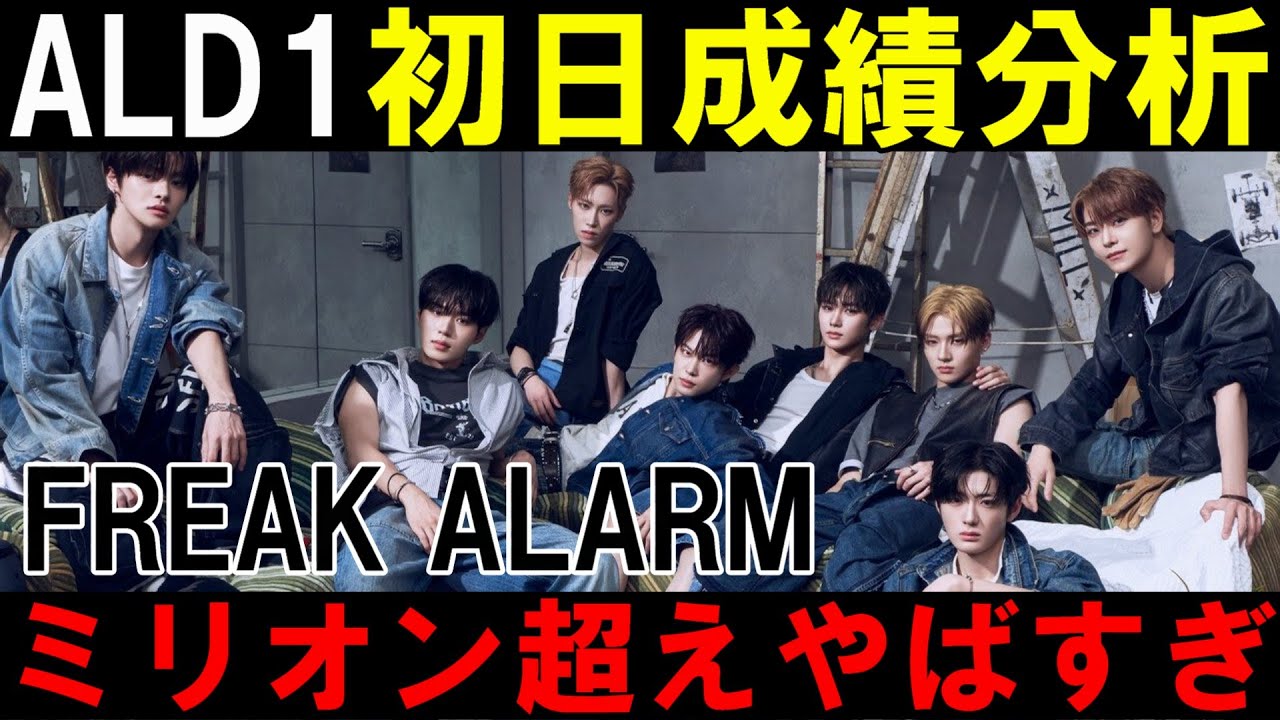 祝初日ミリオン達成！本国音源はどうだ！？成績分析！【ALD1】ALPHA DRIVE ONE 'FREAK ALARM'