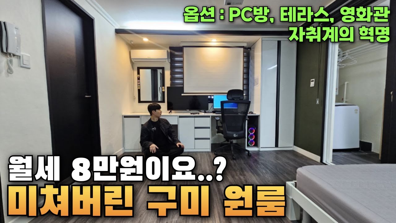 월세8만원이요..?구미 원룸 월8~60만 자취의 현실(PC방 옵션요??)