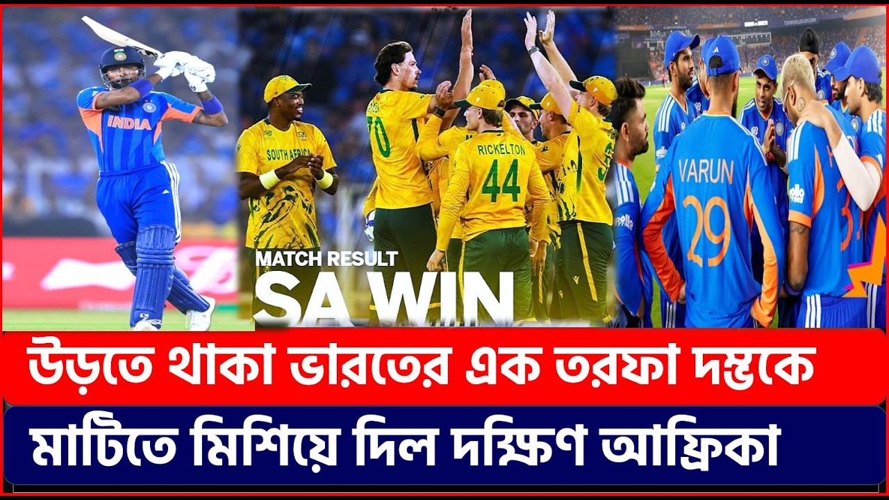 উড়তে থাকা ভারতকে লজ্জাজনক ভাবে হারিয়ে ভারতের দম্ভকে মাটিতে মিশিয়ে দিল দক্ষিণ আফ্রিকা !