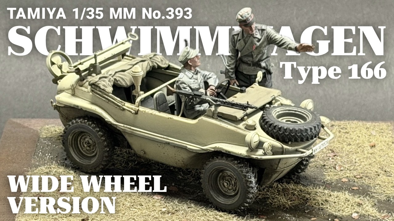 【プラモデル製作】シュビムワーゲンType166｜泥濘と乾燥、2つの情景|TAMIYA 1/35 Schwimmwagen Type 166 Build | Mud vs Dry Dioramas