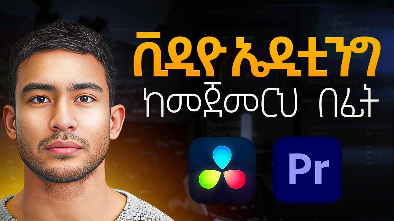 95% ጀማሪ ኤዲተሮች የሚሰሩት ትልቅ ስህተት! | Level Up Your Editing: Theory Every Editor MUST Know