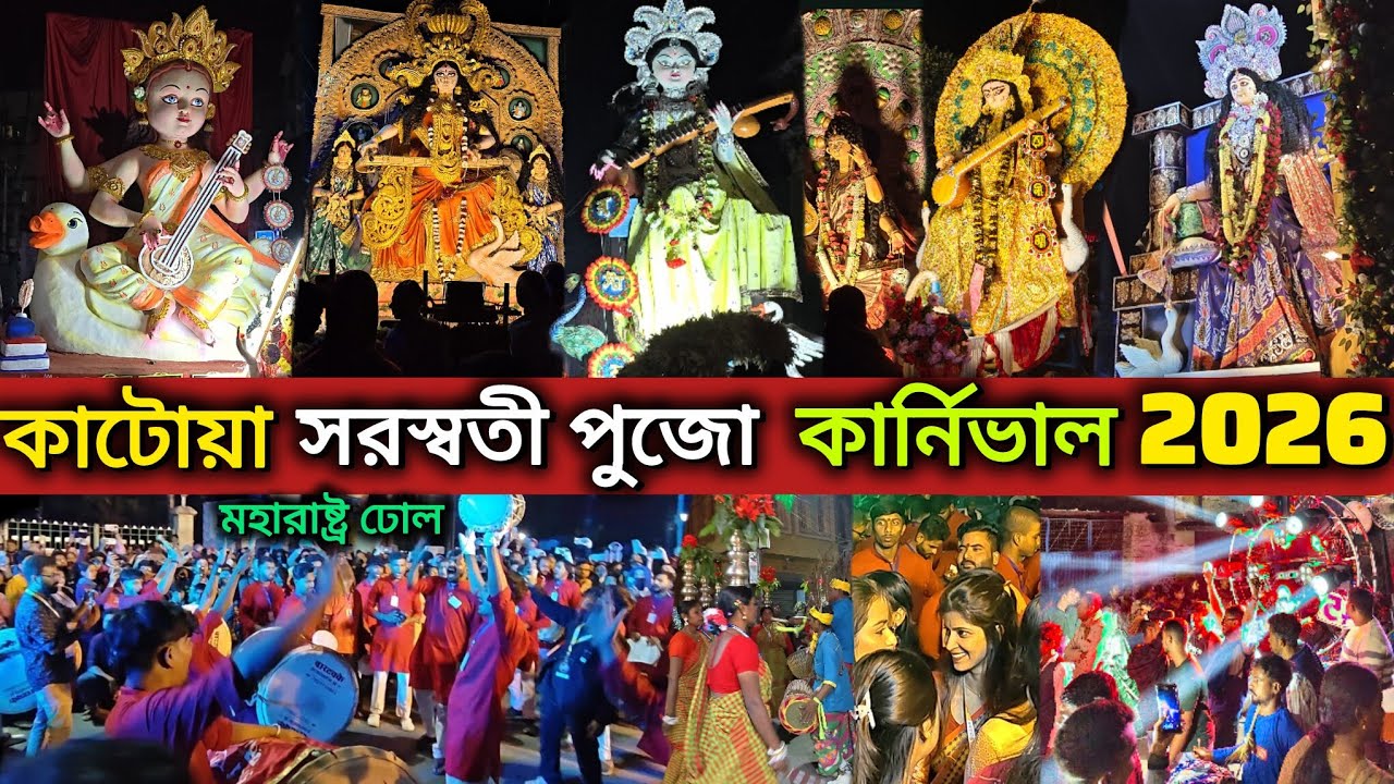 Katwa Saraswati Lorai 2026 | কাটোয়া সরস্বতী পুজো শোভাযাত্রা