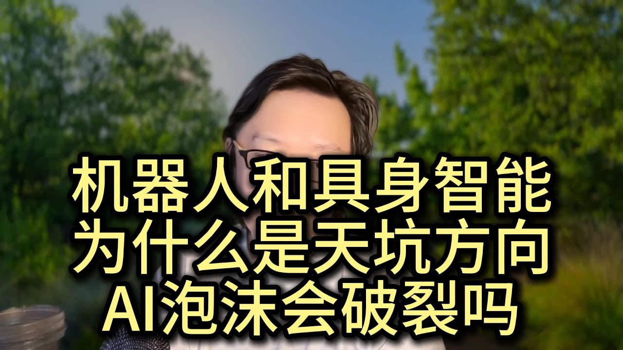 为什么别碰机器人和具身智能？AI泡沫会破裂吗？量子计算能否“颠覆”英伟达芯片？深圳房子还会继续下降吗？