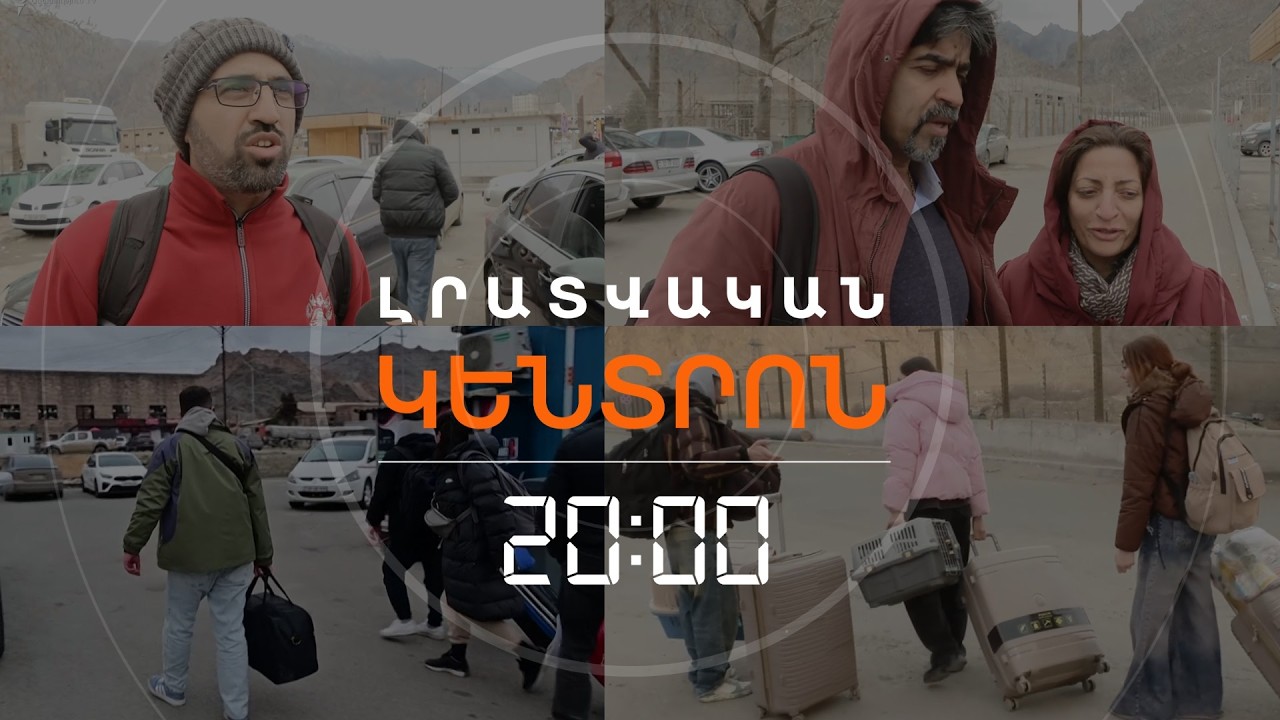 «ԹԵՀՐԱՆՈՒՄ ՈՒԺԳԻՆ ՀՐԴԵՀ ԷՐ». ԻՐԱՆՑԻՆԵՐԻ ՎԿԱՅՈՒԹՅՈՒՆՆԵՐԸ | ԼՐԱՏՎԱԿԱՆ ԿԵՆՏՐՈՆ| 07.03.2026