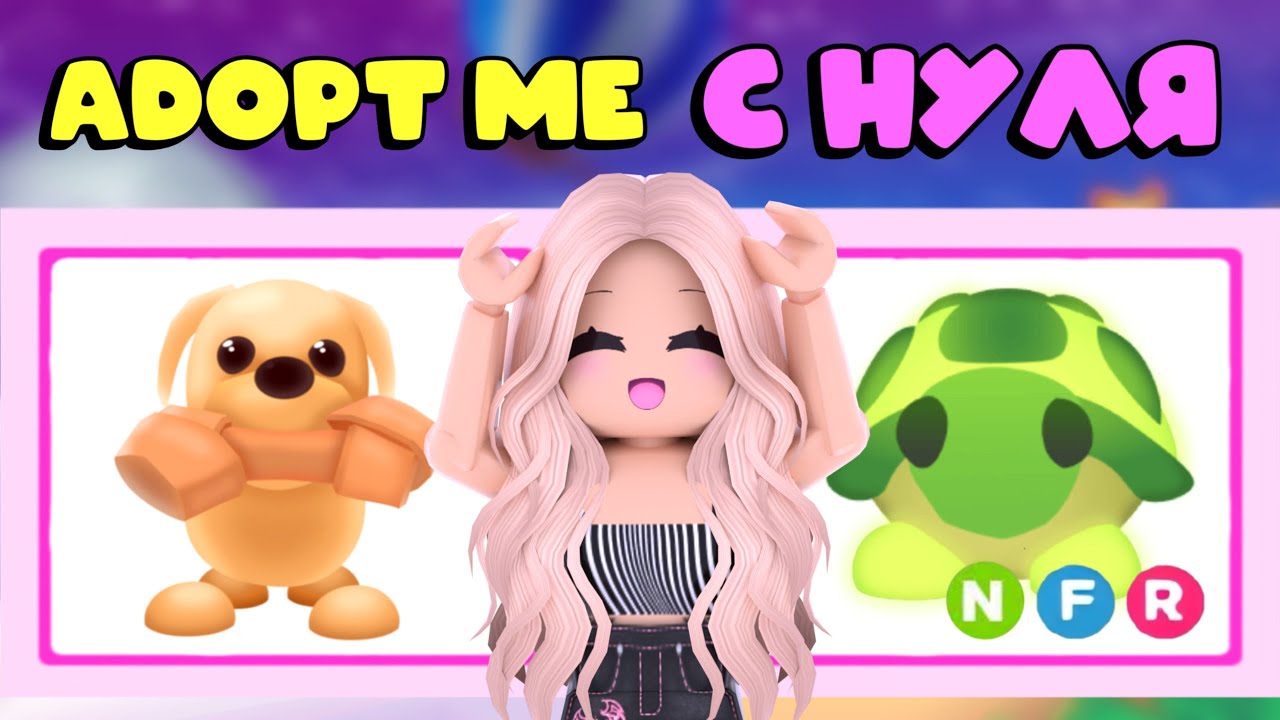 АДОПТ МИ С НУЛЯ! КАК ПРОКАЧАТЬСЯ С НУЛЯ В АДОПТ МИ!? ОТ НУБ ДО ПРО В ADOPT ME! | Adopt me Roblox