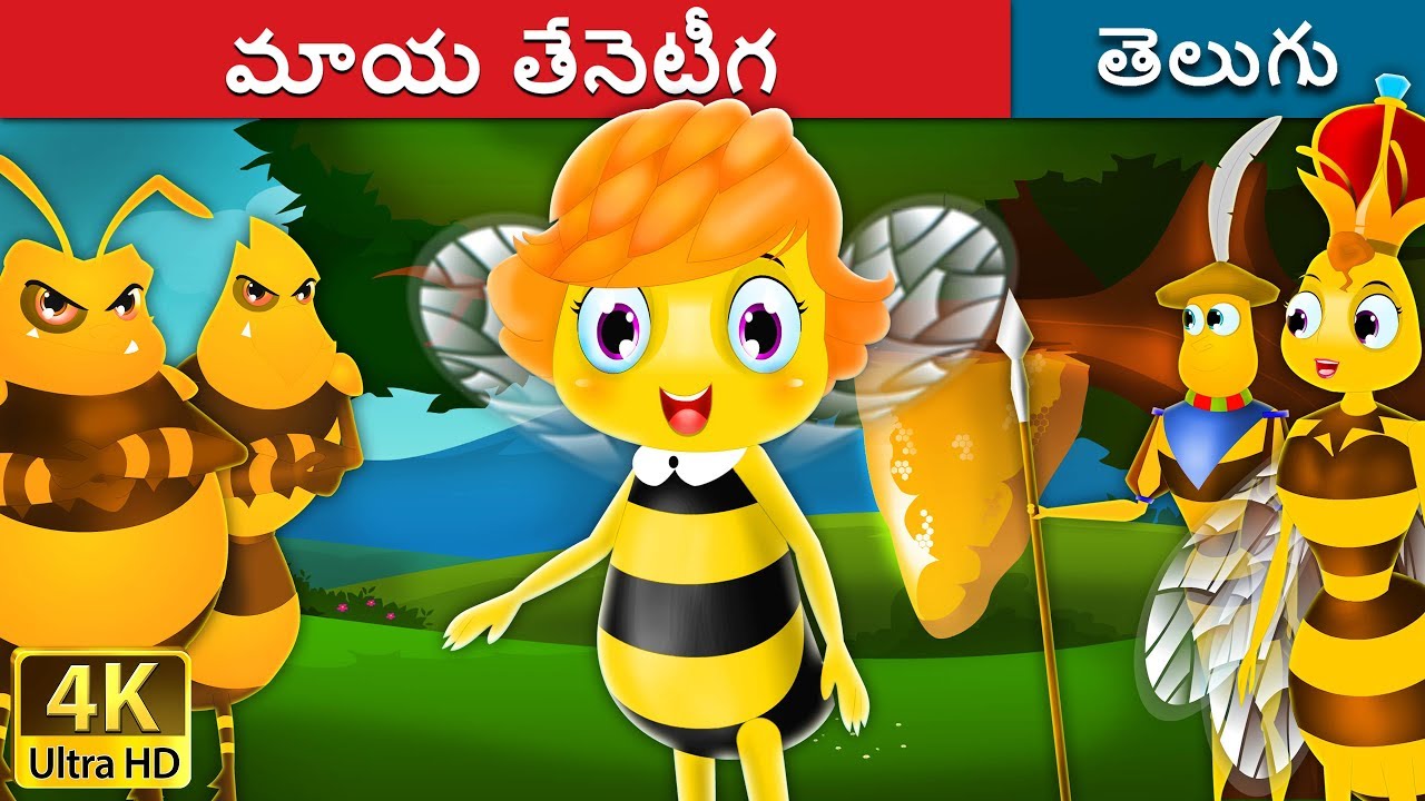 మాయ తేనెటీగ | Maya the Bee in Telugu | Telugu Stories | Telugu Fairy Tales