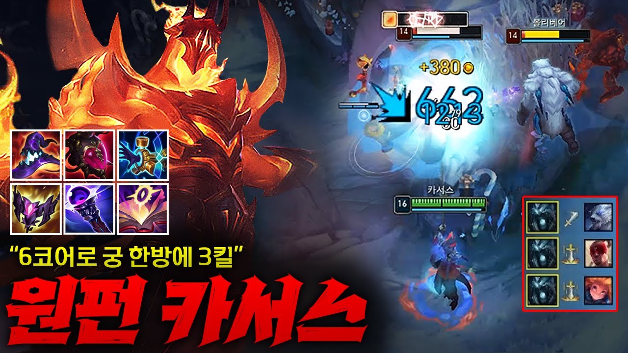 [FULL][탑 카서스] 6코어 AP 1040 원펀 카서스! 궁 한 번에 3킬 쓸어 담는 이 시대의 진정한 가수 ㄷㄷㄷ