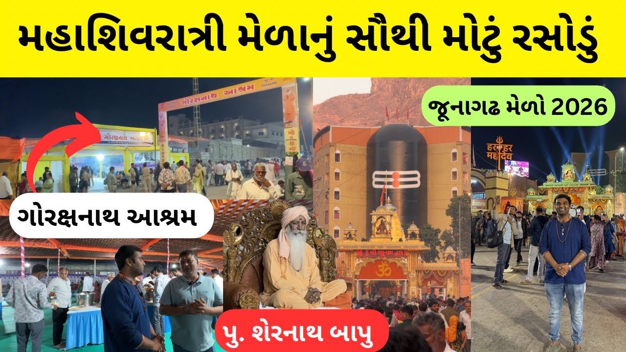 મહાશિવરાત્રી મેળાનું સૌથી મોટું રસોડું | maha shivratri melo 2026 junagadh | ગોરક્ષનાથ આશ્રમ 