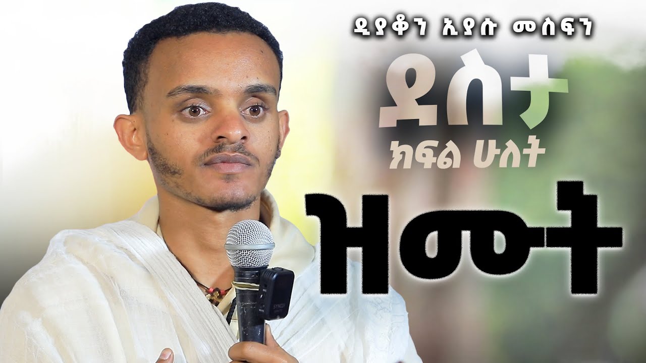 ደስታ / ዝሙት (ዲያቆን ኢያሱ መስፍን