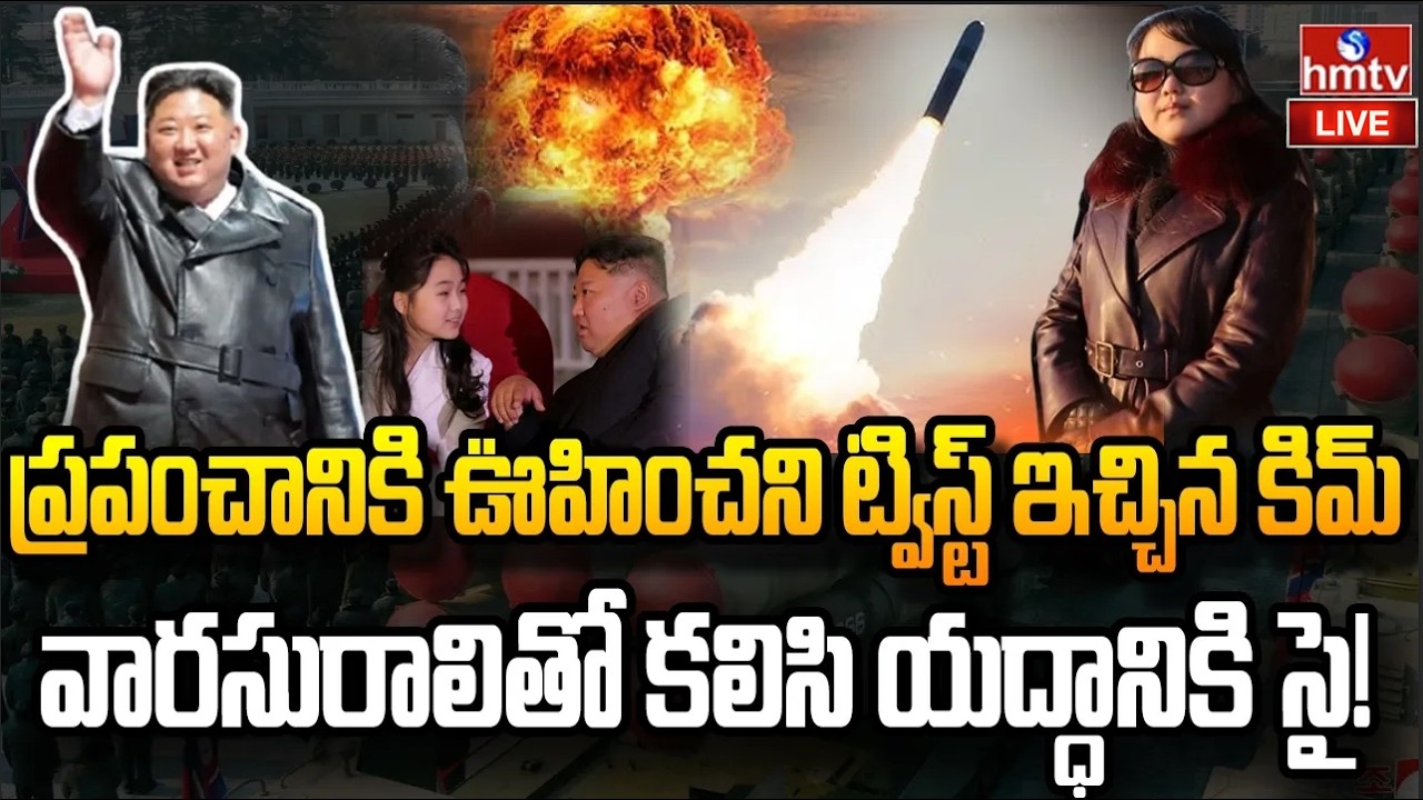 కిమ్ సంచలన నిర్ణయం.. ఉత్తర కొరియాకు కొత్త బాస్!| North Korea |Kim Jong Un daughter Kim Ju Ae.?| hmtv
