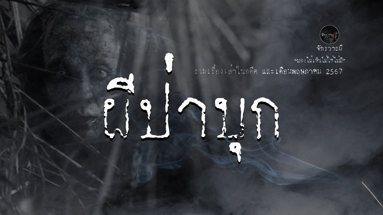 รวมเรื่องเล่าเก่าฟังยาวๆ  ตอน ผีป่าบุก  EP75