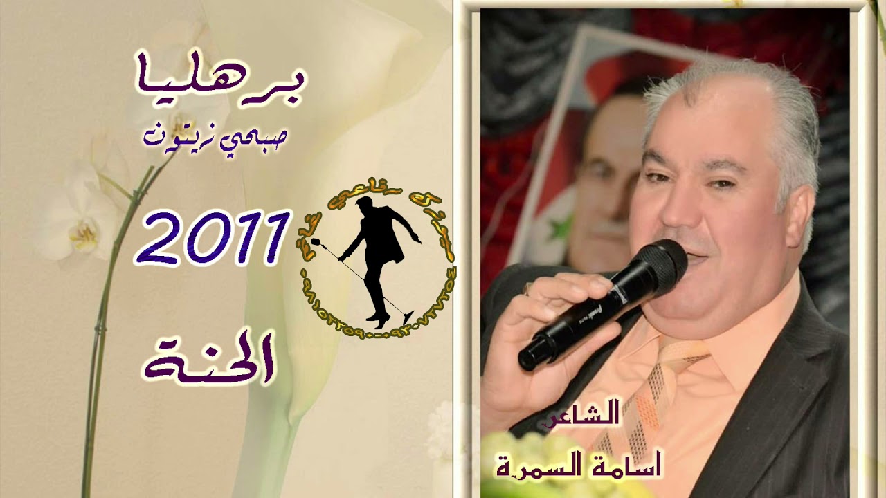 الشاعر اسامة السمرة  برهليا صبحي زيتون. الحنة