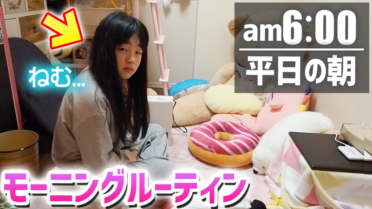 【モーニングルーティン】平日の朝、寝起きから学校行くまでの過ごし方♪【密着】