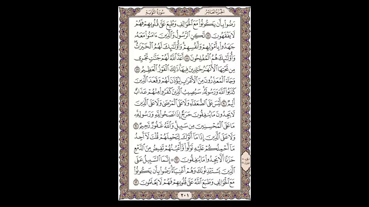 سورة التوبة - الشيخ خالد الجليل - صفحة 201 للحفظ مكررة ثلاث مرات