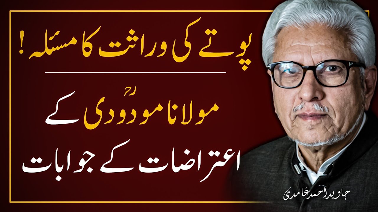 🔥Potey Ki Wirasat Ka Mas'alah ‼️پوتے کی وراثت کا مسئلہ | JAVED AHMAD GHAMIDI