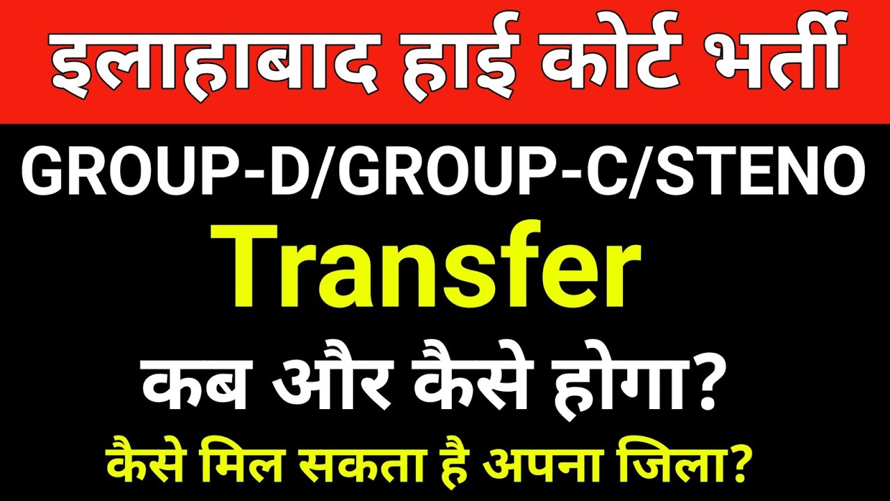Allahabad High court Bharti Transfer criteria, Rules.