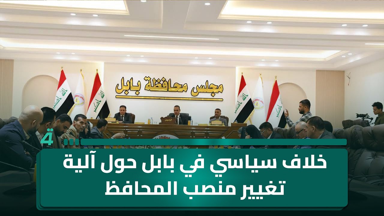 خلاف سياسي في بابل حول آلية تغيير منصب المحافظ