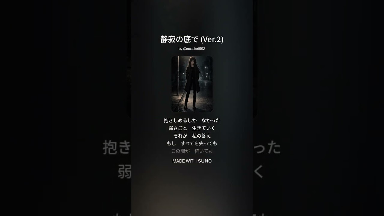 静寂の底で (Ver.2)【音楽生成AIで作ってみた】＃1811#darkrock #ballad