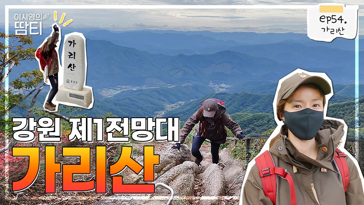 육산과 암릉을 한번에 즐길 수 있는 반전매력 가리산에 다녀왔어요~!