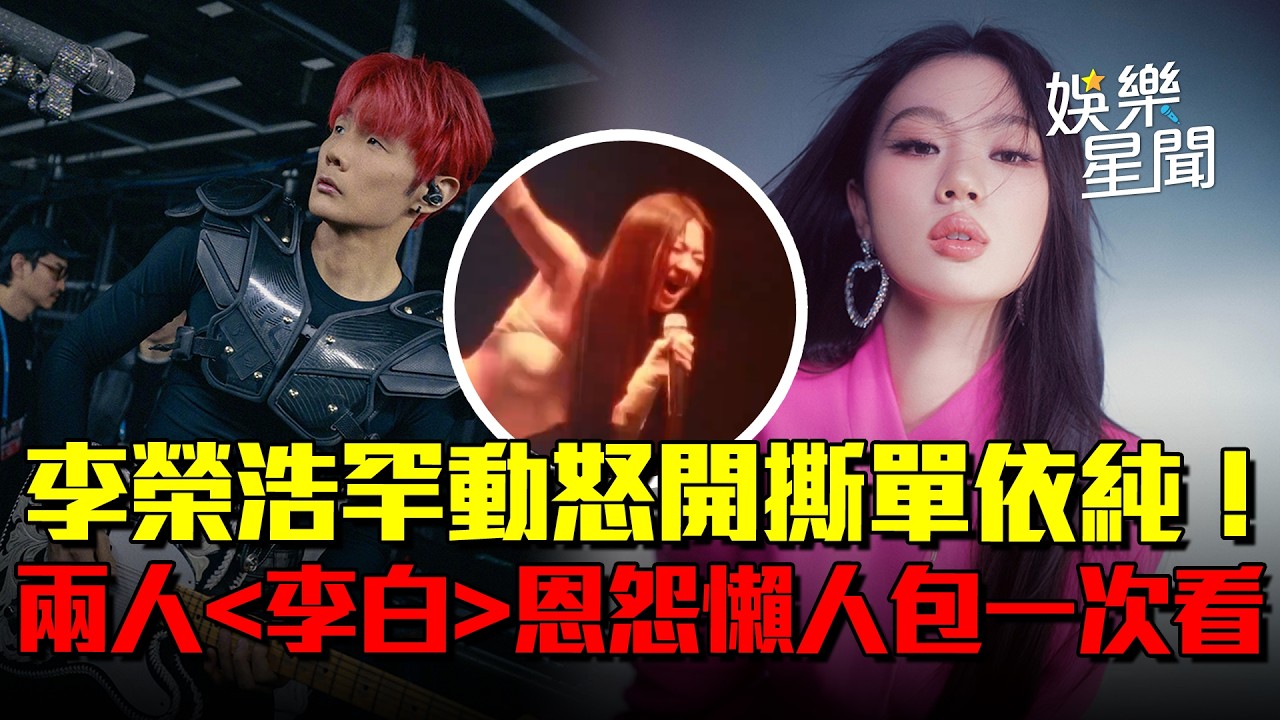 #懶人包 李榮浩罕見動怒開撕單依純🔥你是來報仇的？轟強行侵權〈李白〉！昔師徒情決裂？單依純秒停唱認錯求止血｜三立新聞網 SETN.com