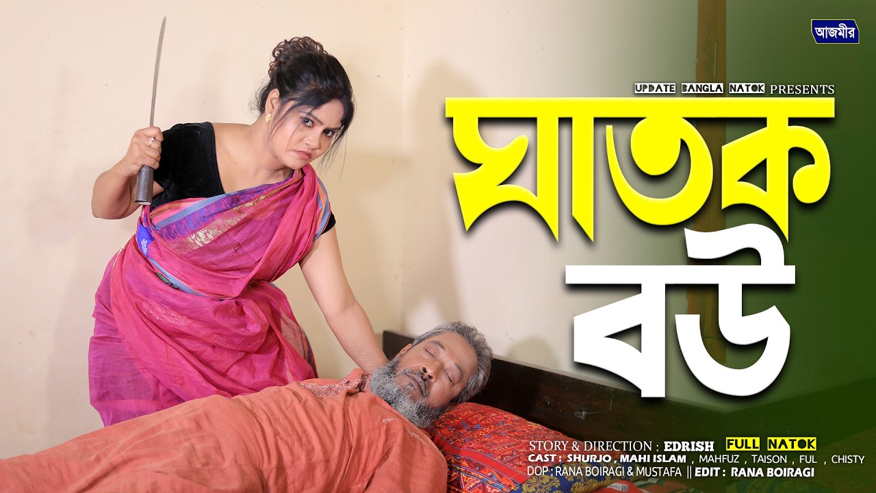 ঘাতক বউ | Gatok Bow | Shurjo | Mahi Islam | Eid Natok | Full Natok | New Bangla Natok 2026