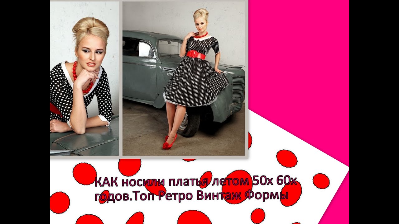 Как носили платья в 50-60 годах прошлого столетия.Ретро Мода Стиль