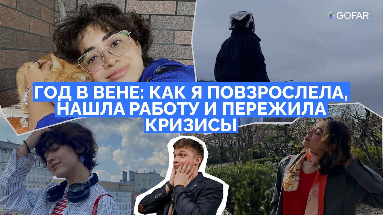 Год в Вене: взросление, проблемы, работа и адаптация