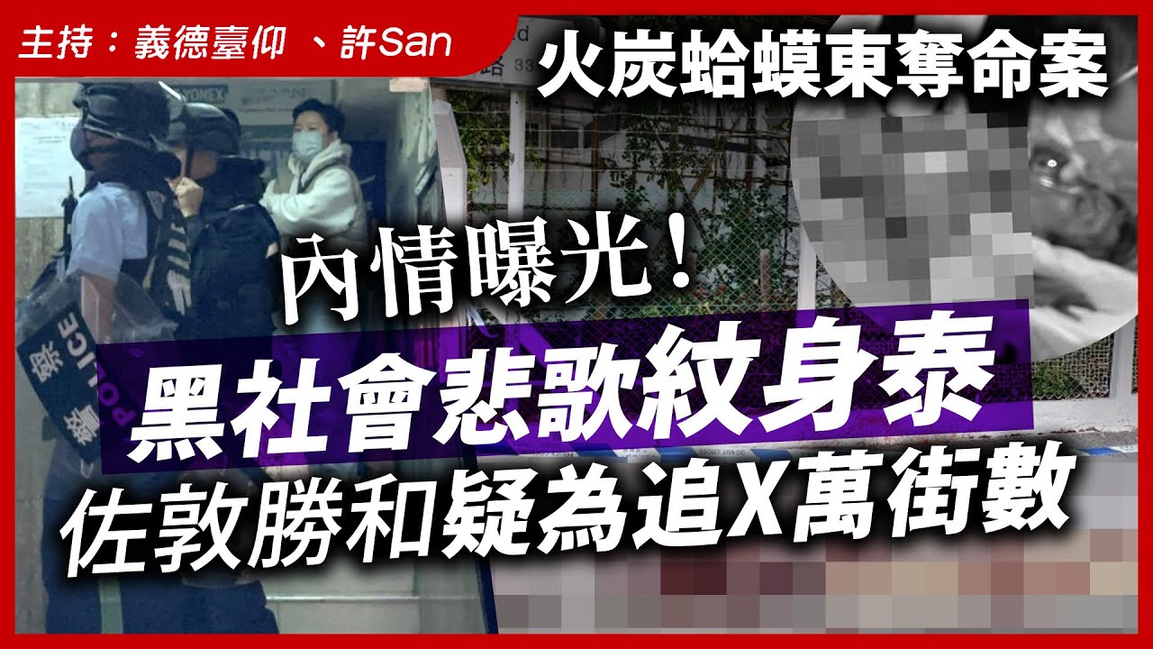 火炭蛤蟆東奪命案｜內情曝光！黑社會悲歌紋身泰、佐敦勝和疑為追X萬街數