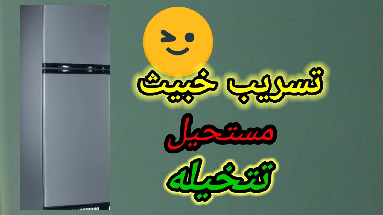 تسريب خبيث في الثلاجة لا يخطر على بالك والسبب سوء الاستخدام من العميل