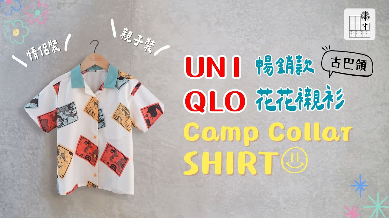 [花花襯衫 教學] UNIQLO 暢銷款 古巴領 基本款 襯衫 作法 領子車縫技巧 親子裝 情侶裝 | 手作森林handmori 129