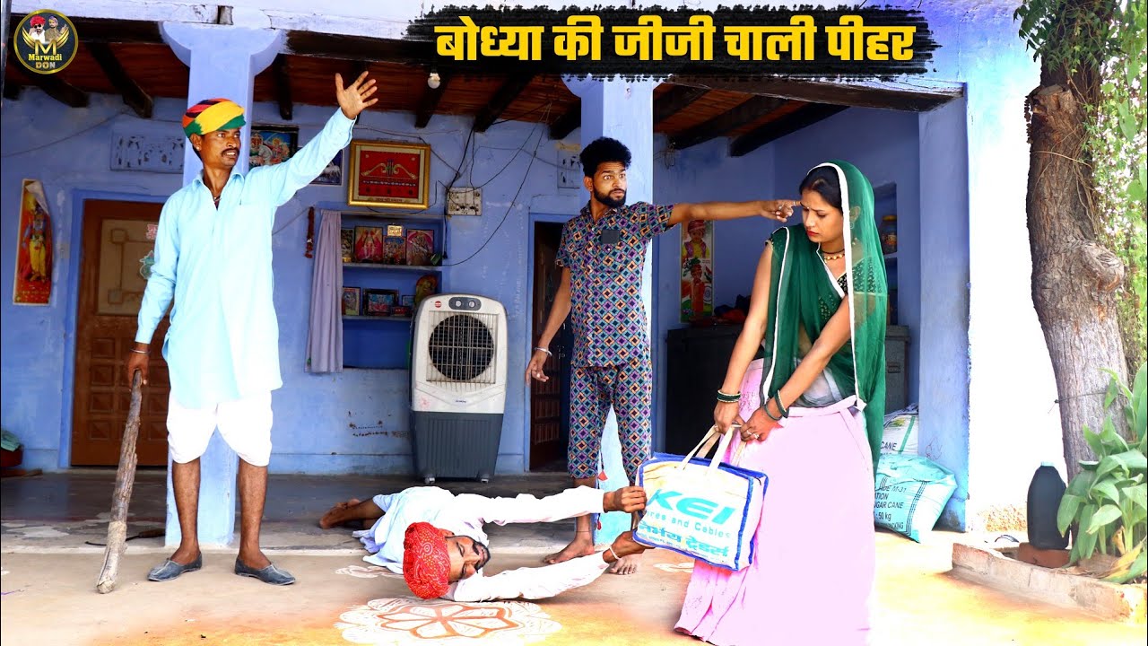 बोध्या की जीजी चाली पीहर || बोध्या और नंदा सु होगी लड़ाई || Bodhya Manglya Ki Comedy