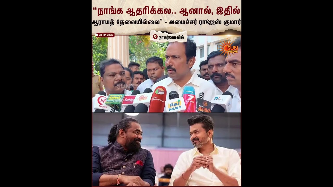 TVK | Vijay | Minister Rajesh Kumar | Congress | Sun News