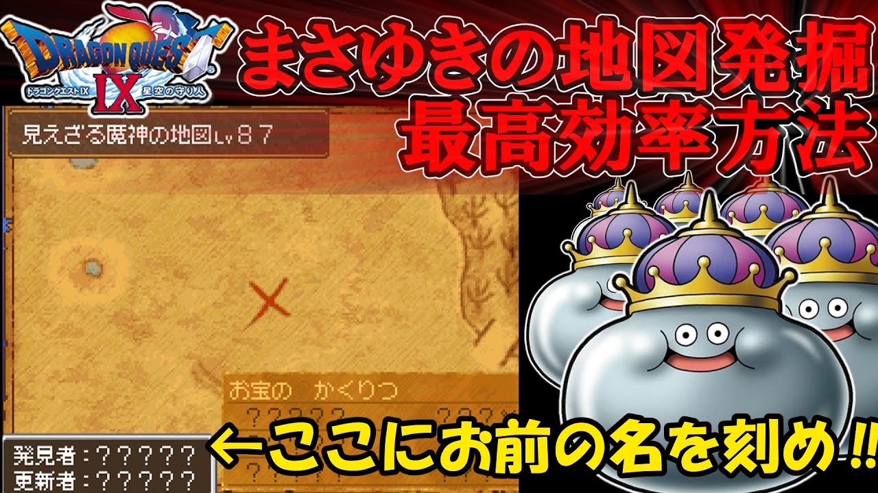 【ドラクエ９】令和でもまさゆきの地図を入手するための最高効率ルート！！すれちがい無しで自力で発掘してみよう！！#ドラクエ９　#メタルキング　#宝の地図　#メタキンオンリー