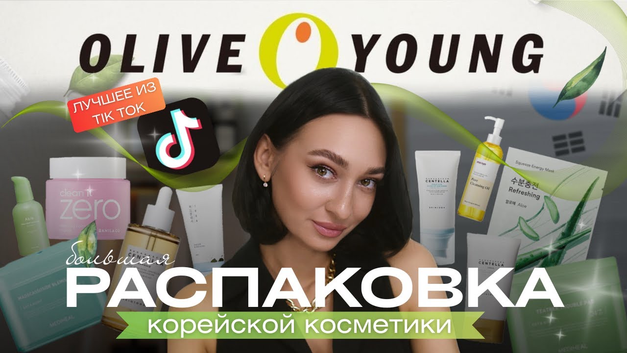 Что я купила в Olive Young в Сеуле?🇰🇷Распаковка бестселлеров TikTok🔥Anua, Skin1004, Medicube 🫒
