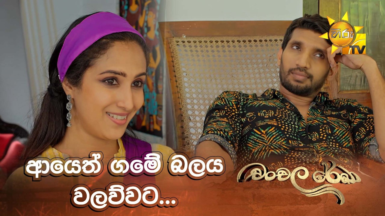 ආයෙත් ගමේ බලය වලව්වට...