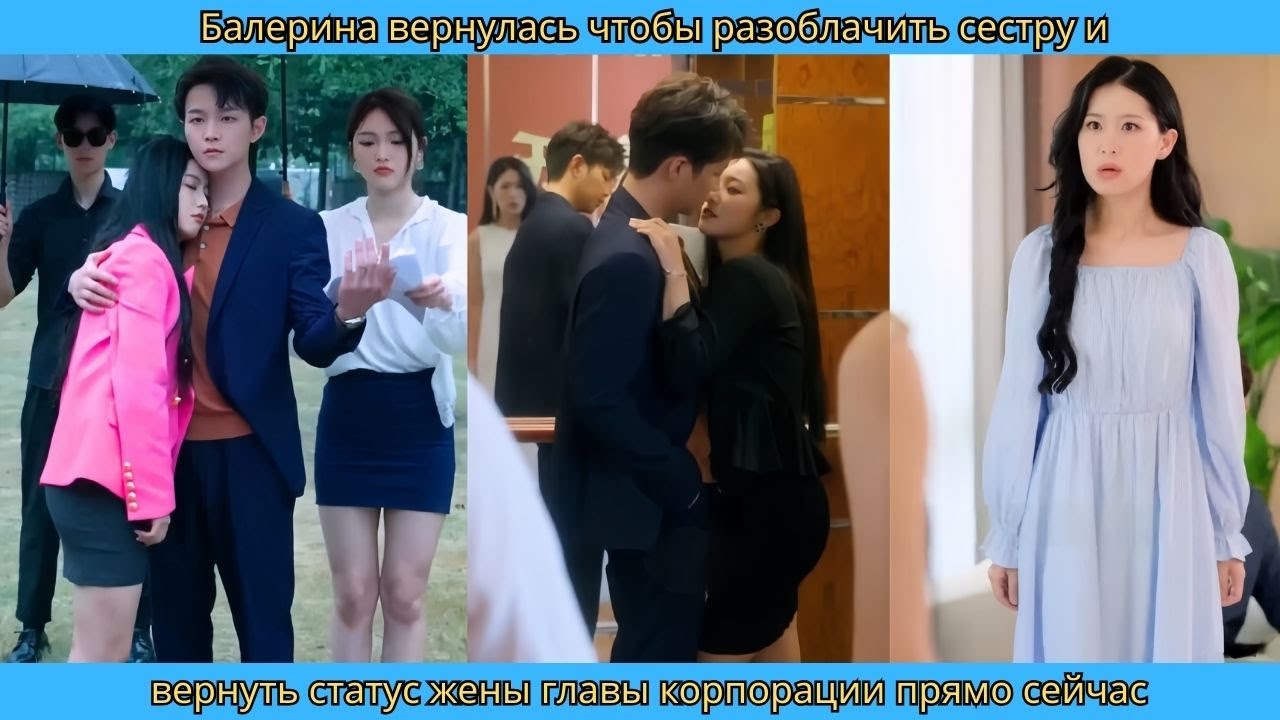 Балерина вернулась чтобы разоблачить сестру и вернуть статус жены главы корпорации прямо сейчас ✨🩰🔥