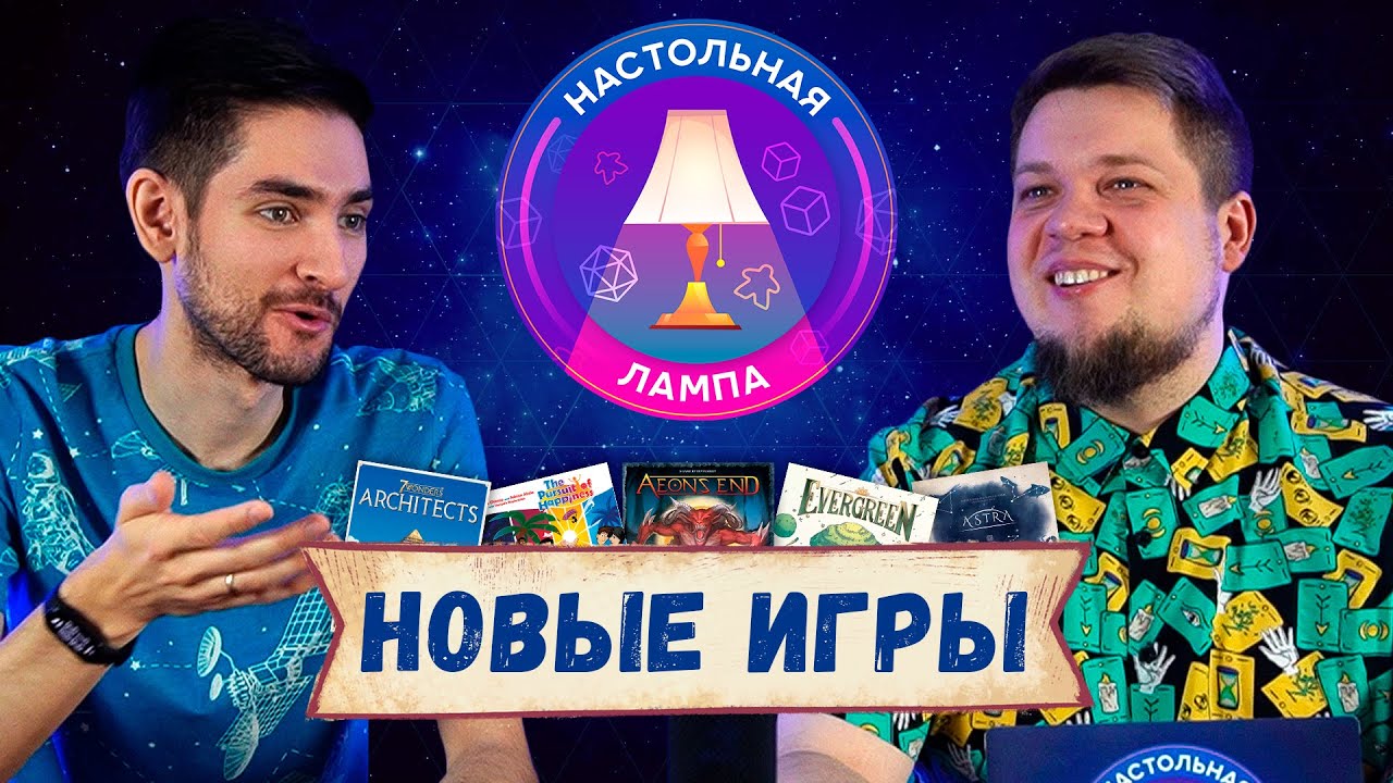 НАСТОЛЬНАЯ ЛАМПА #27 I ВО ЧТО ПОИГРАЛИ (7 ЧУДЕС: АРХИТЕКТОРЫ, В ПОГОНЕ ЗА СЧАСТЬЕМ, EVERGREEN)