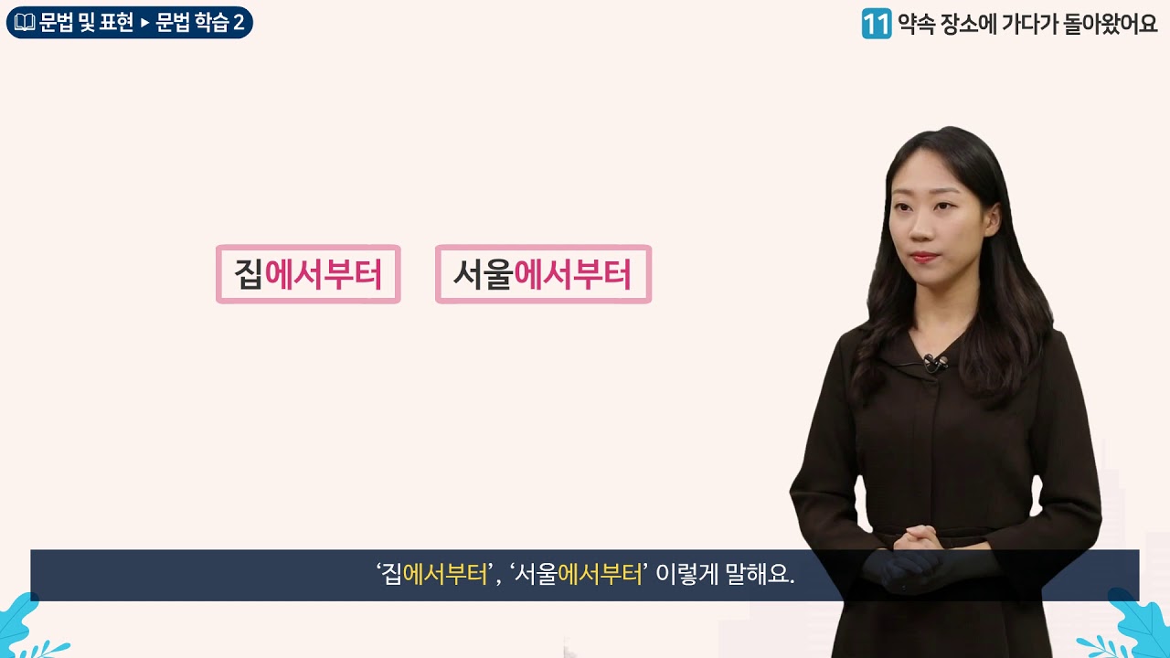 세종학당 한국어 초급2  11과 약속 장소에 가다가 돌아왔어요__문법학습(에서부터)