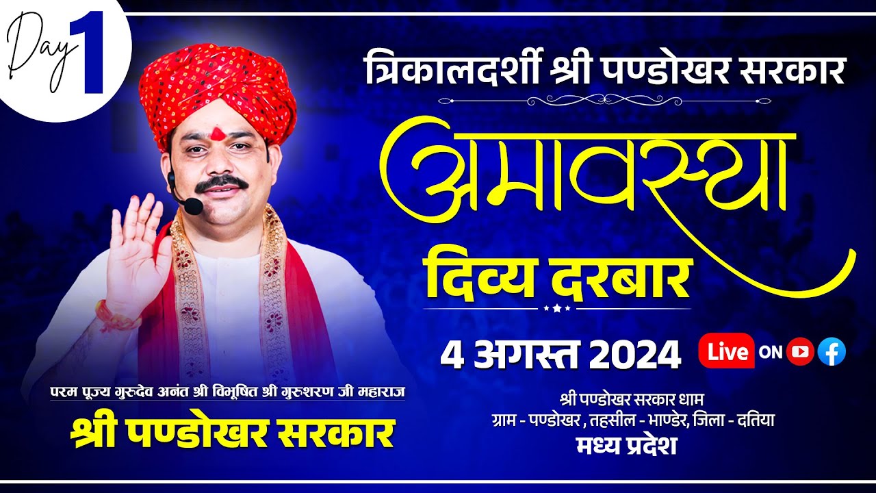 #LIVE Day 1 श्री पण्डोखर सरकार त्रिकालदर्शी दिव्य दरबार  4 अगस्त 2024 || पण्डोखर धाम, मध्य प्रदेश।